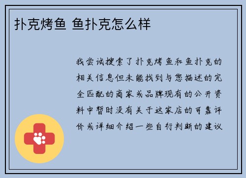 扑克烤鱼 鱼扑克怎么样