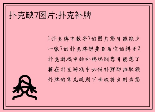 扑克缺7图片;扑克补牌