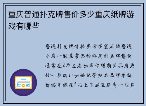 重庆普通扑克牌售价多少重庆纸牌游戏有哪些