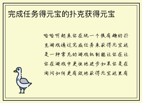 完成任务得元宝的扑克获得元宝