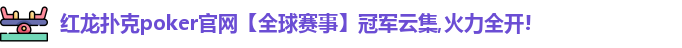 红龙poker